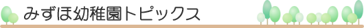 みずほ幼稚園トピックス