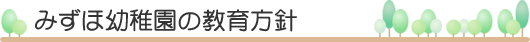 みずほ幼稚園の教育方針